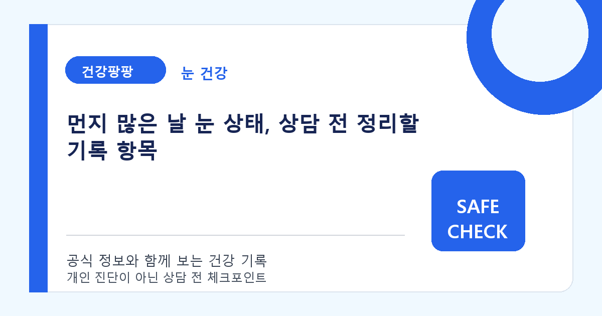 먼지 많은 날 눈 상태, 상담 전 정리할 기록 항목