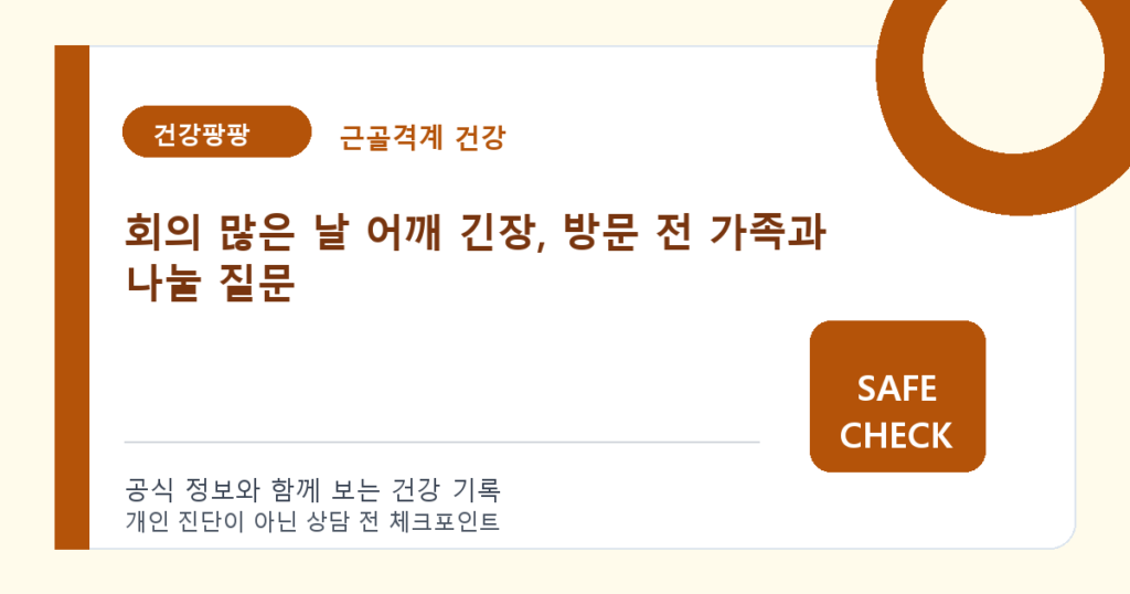 회의 많은 날 어깨 긴장, 방문 전 가족과 나눌 질문