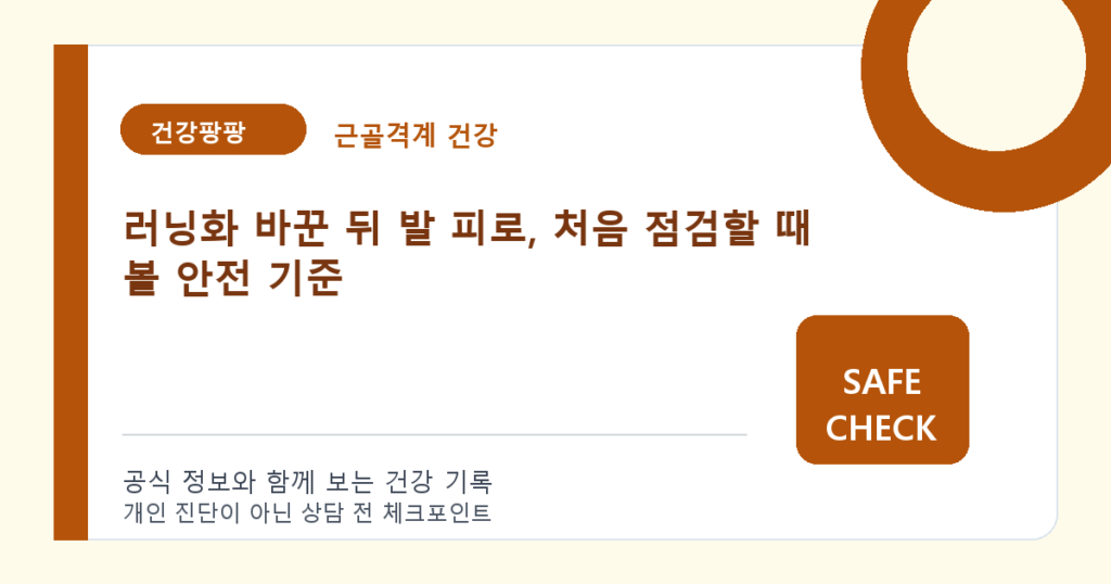 러닝화 바꾼 뒤 발 피로, 처음 점검할 때 볼 안전 기준