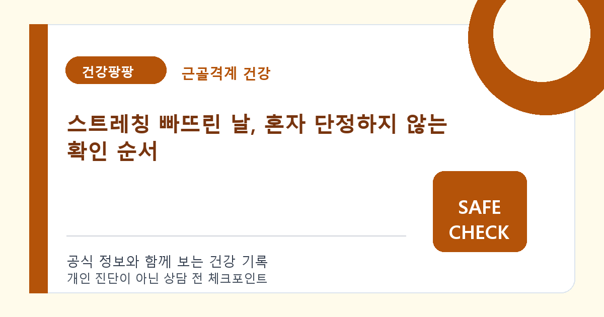 스트레칭 빠뜨린 날, 혼자 단정하지 않는 확인 순서