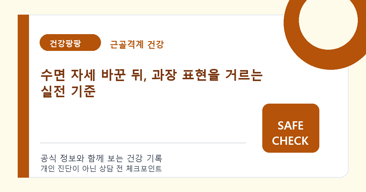 수면 자세 바꾼 뒤, 과장 표현을 거르는 실전 기준