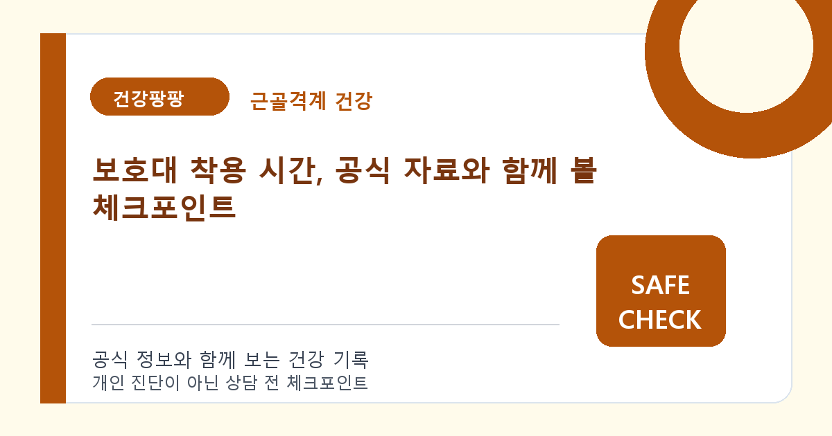 보호대 착용 시간, 공식 자료와 함께 볼 체크포인트