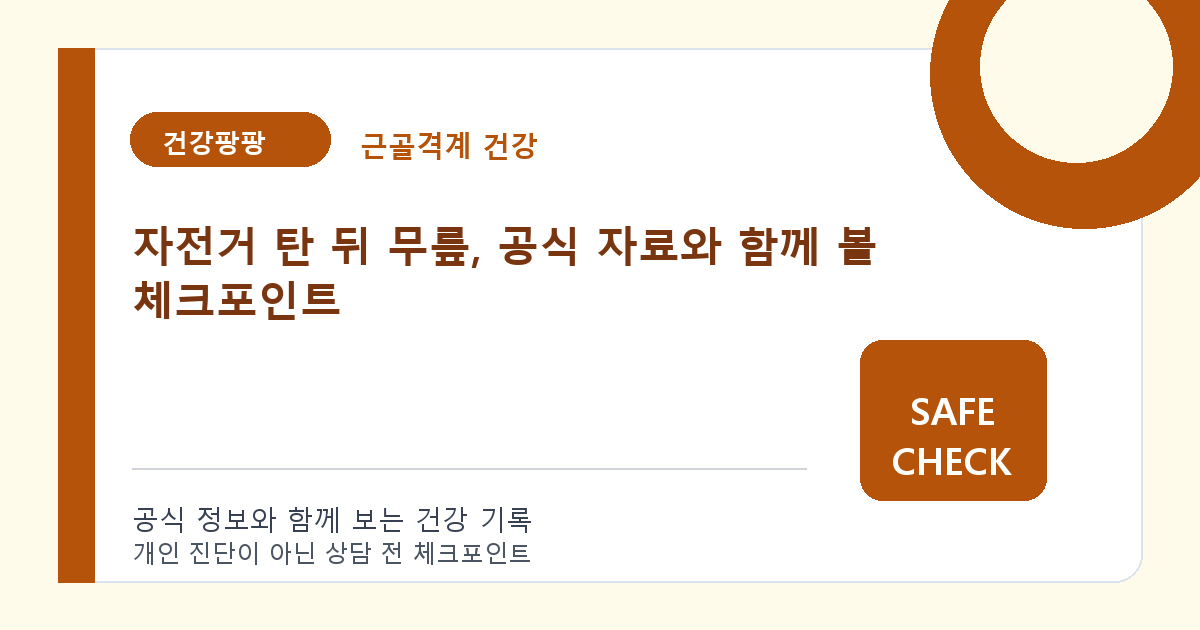 자전거 탄 뒤 무릎, 공식 자료와 함께 볼 체크포인트
