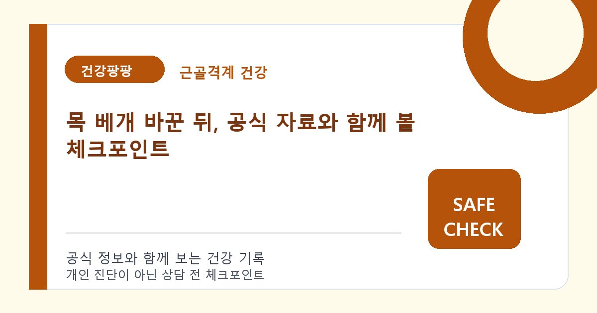 목 베개 바꾼 뒤, 공식 자료와 함께 볼 체크포인트