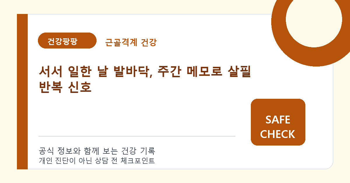 서서 일한 날 발바닥, 주간 메모로 살필 반복 신호
