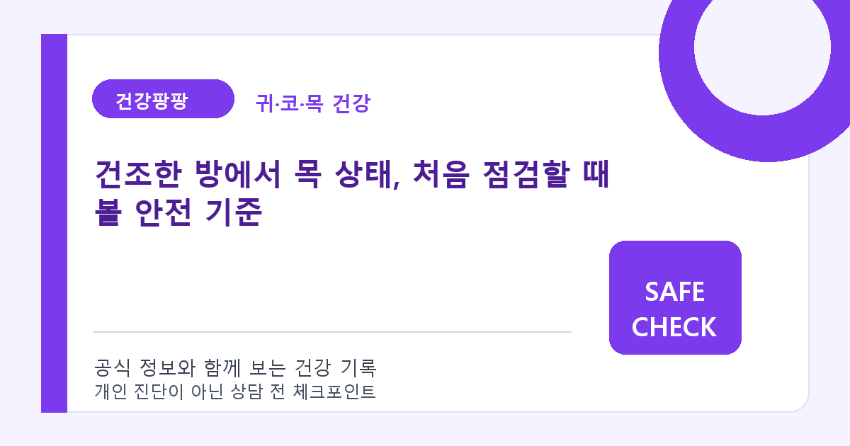 건조한 방에서 목 상태, 처음 점검할 때 볼 안전 기준