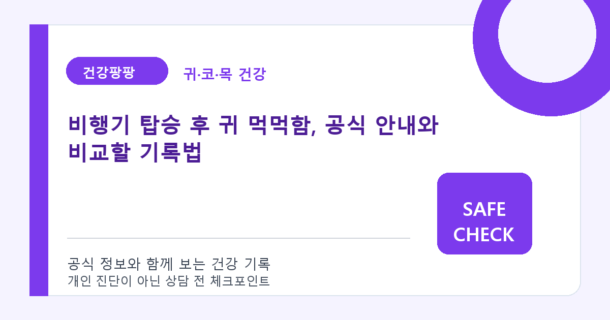 비행기 탑승 후 귀 먹먹함, 공식 안내와 비교할 기록법