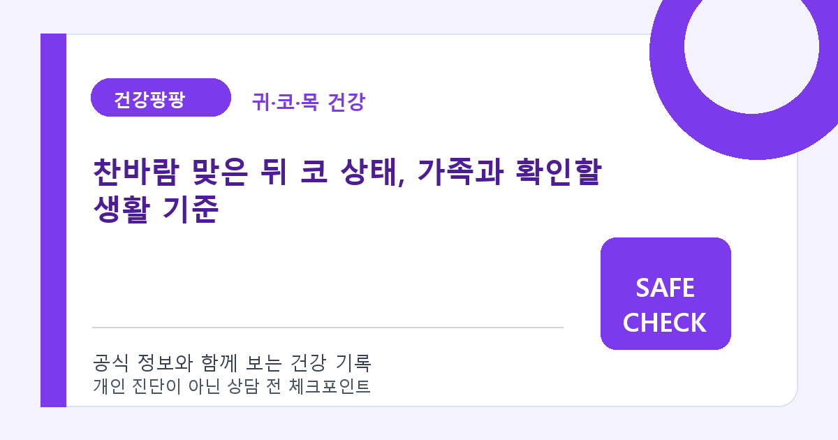 찬바람 맞은 뒤 코 상태, 가족과 확인할 생활 기준