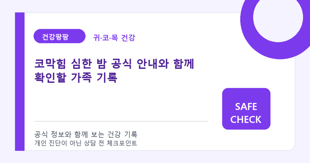 코막힘 심한 밤 공식 안내와 함께 확인할 가족 기록