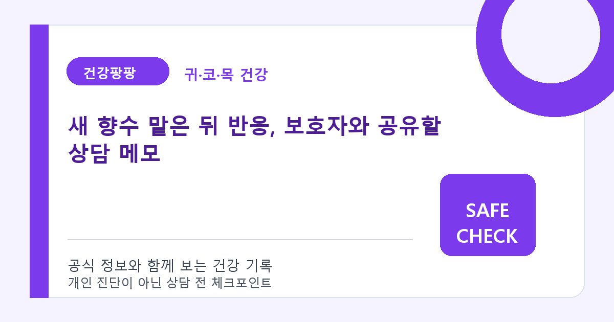 새 향수 맡은 뒤 반응, 보호자와 공유할 상담 메모