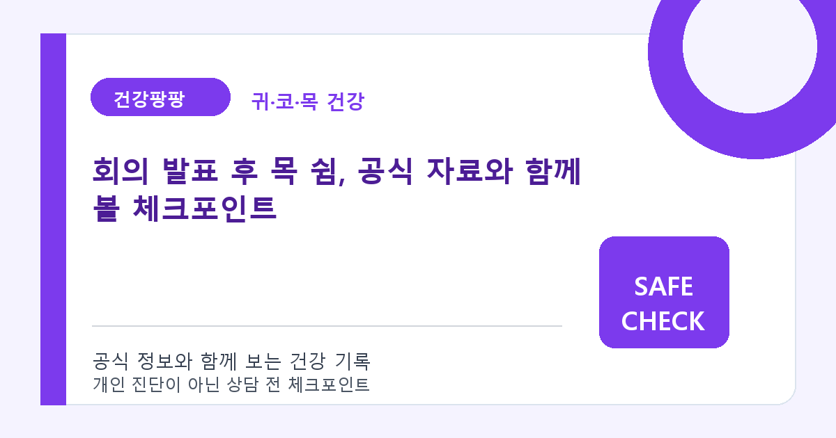 회의 발표 후 목 쉼, 공식 자료와 함께 볼 체크포인트