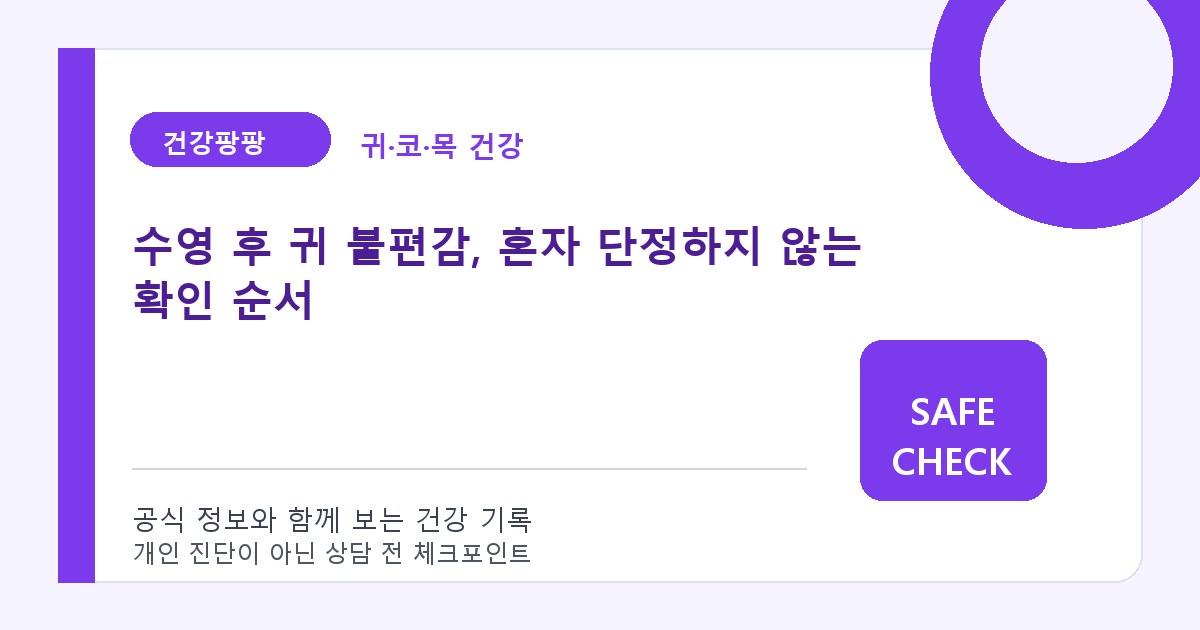 수영 후 귀 불편감, 혼자 단정하지 않는 확인 순서