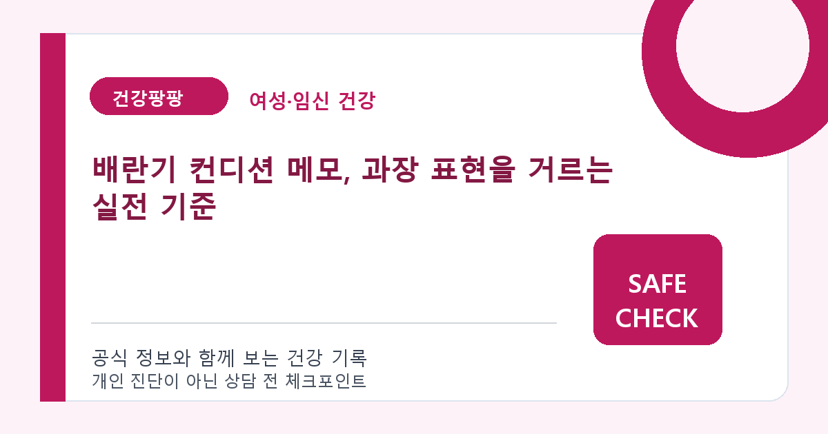 배란기 컨디션 메모, 과장 표현을 거르는 실전 기준