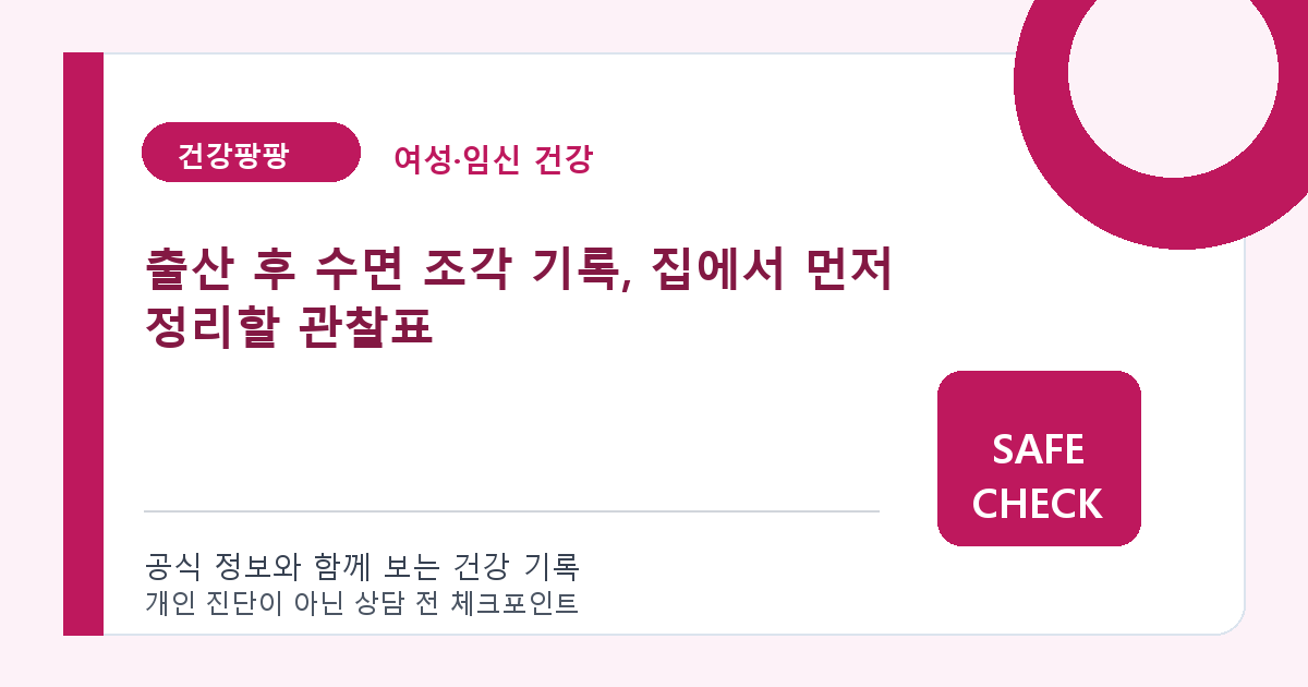 출산 후 수면 조각 기록, 집에서 먼저 정리할 관찰표