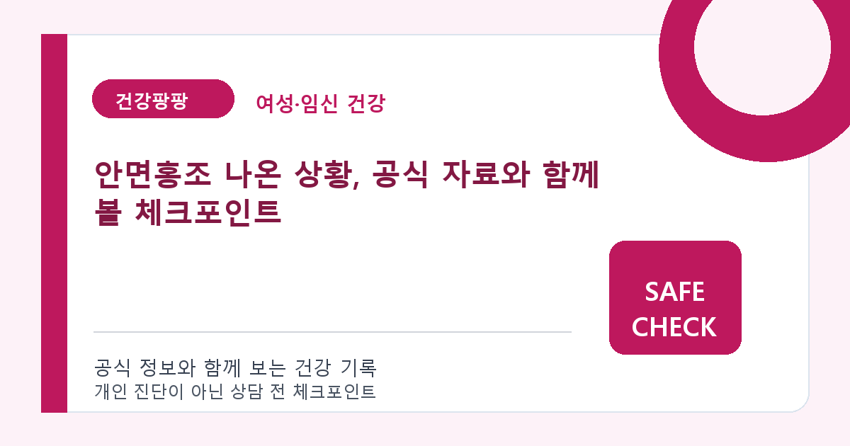 안면홍조 나온 상황, 공식 자료와 함께 볼 체크포인트