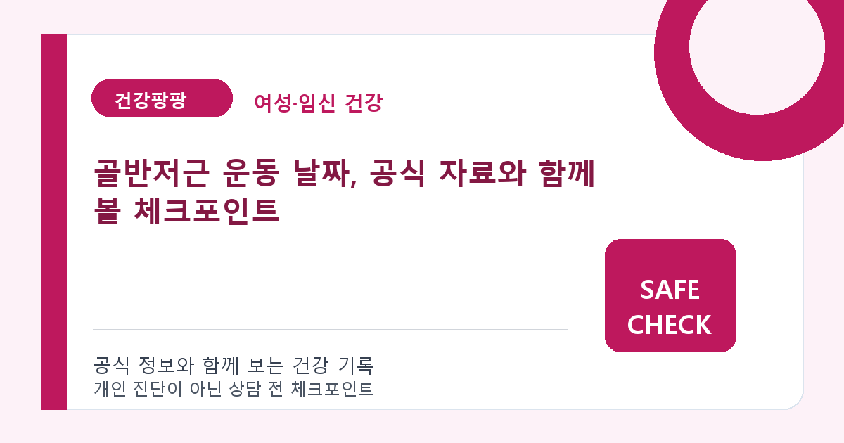 골반저근 운동 날짜, 공식 자료와 함께 볼 체크포인트