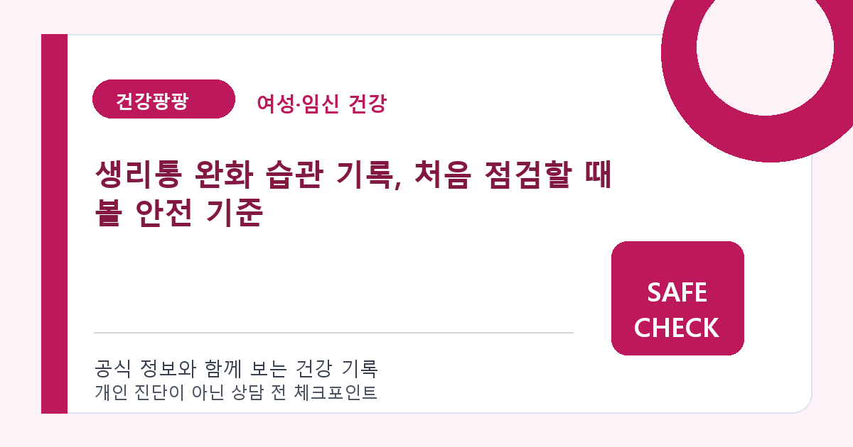 생리통 완화 습관 기록, 처음 점검할 때 볼 안전 기준