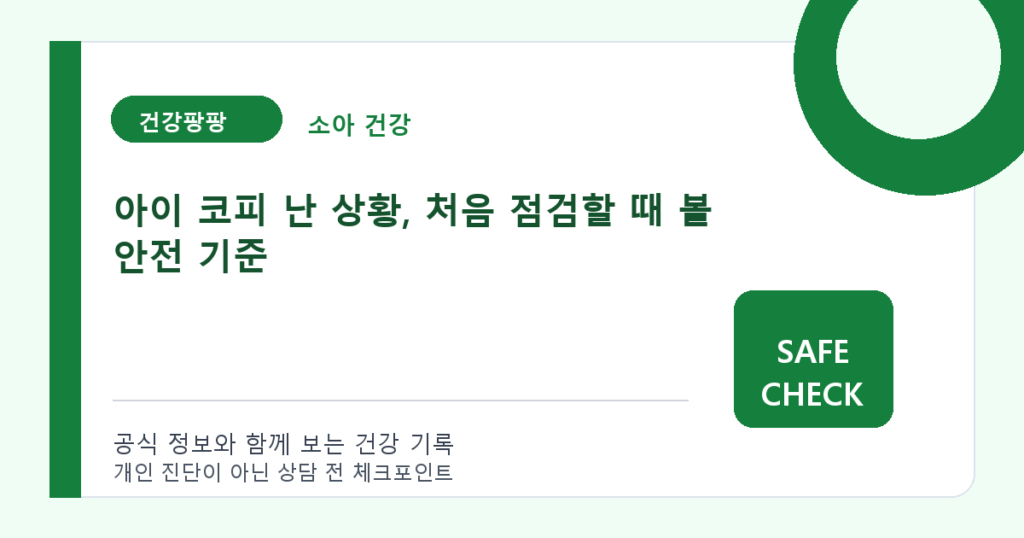 아이 코피 난 상황, 처음 점검할 때 볼 안전 기준
