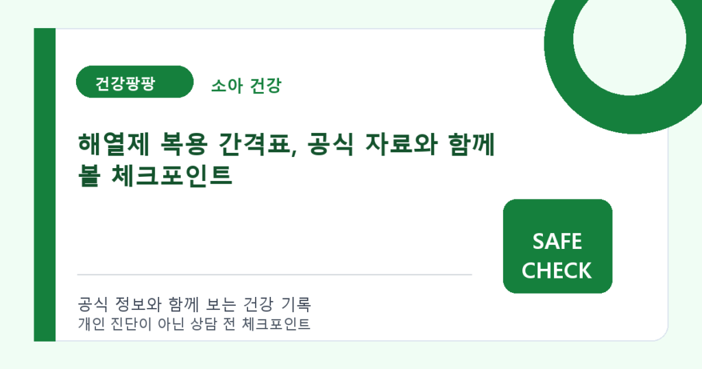 해열제 복용 간격표, 공식 자료와 함께 볼 체크포인트