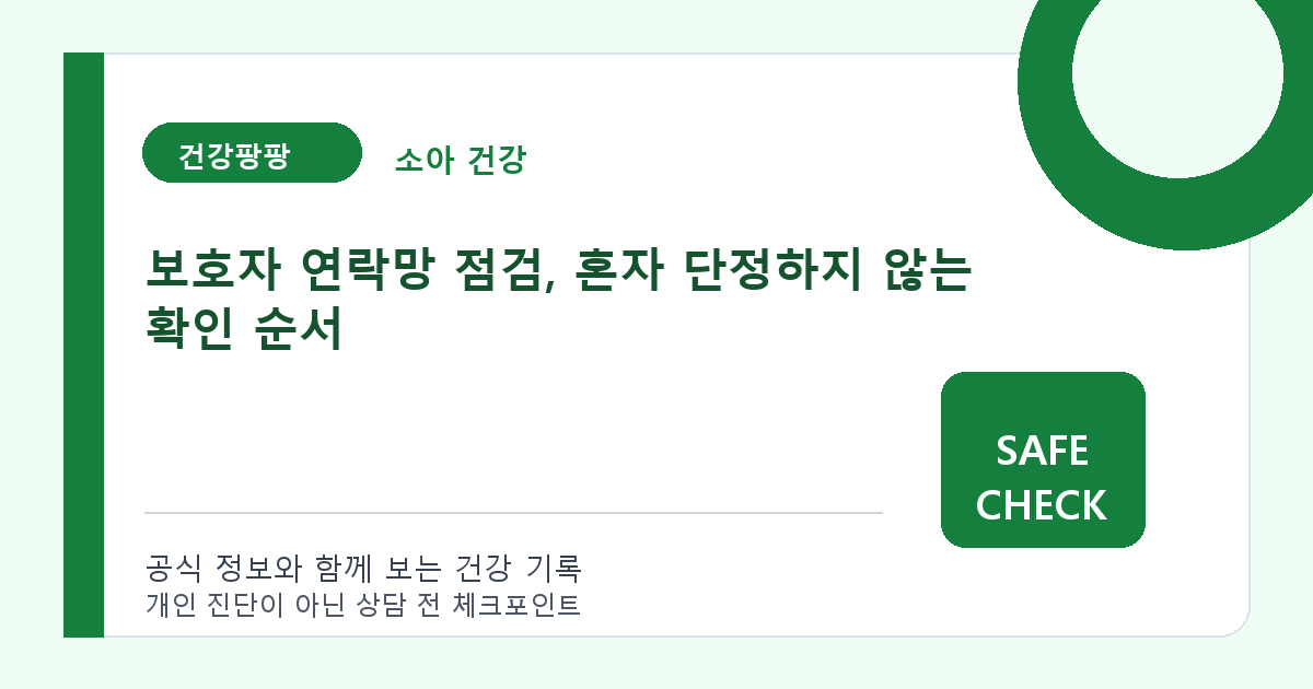 보호자 연락망 점검, 혼자 단정하지 않는 확인 순서