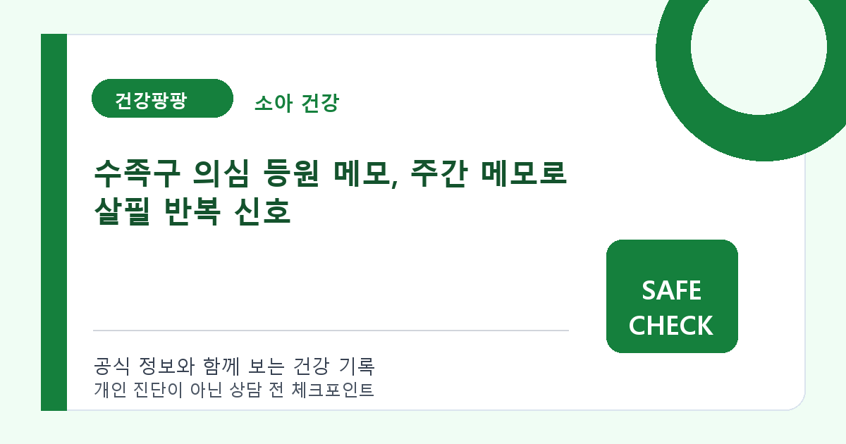 수족구 의심 등원 메모, 주간 메모로 살필 반복 신호