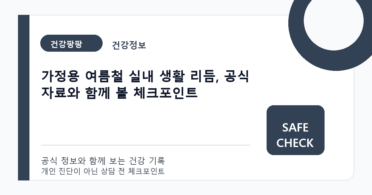 가정용 여름철 실내 생활 리듬, 공식 자료와 함께 볼 체크포인트