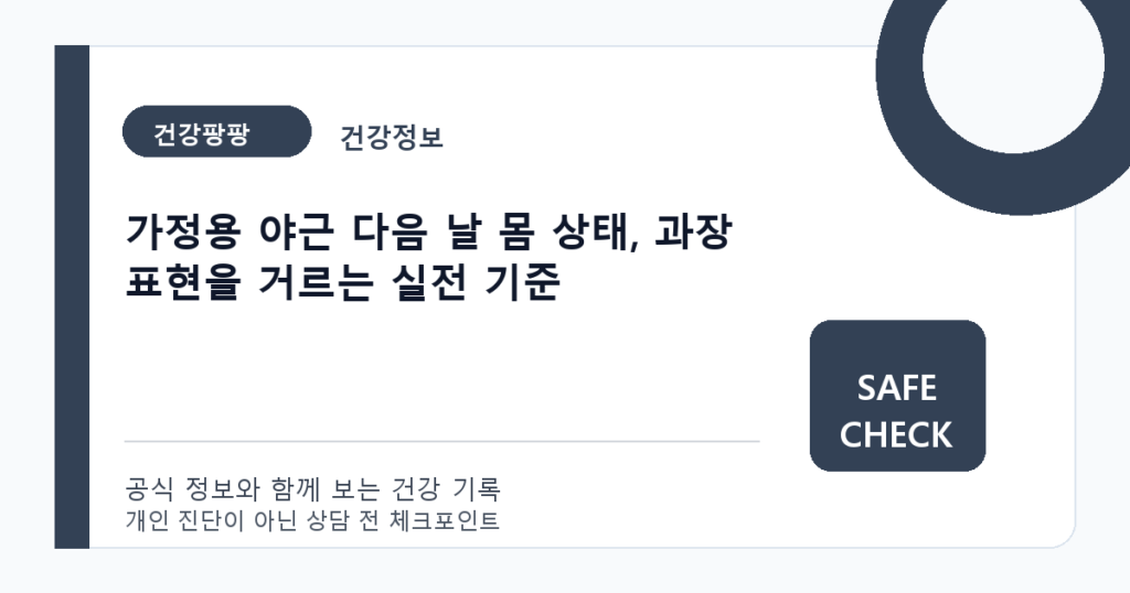 가정용 야근 다음 날 몸 상태, 과장 표현을 거르는 실전 기준