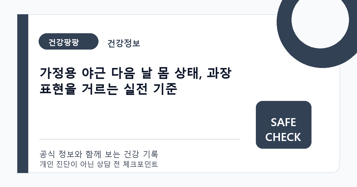 가정용 야근 다음 날 몸 상태, 과장 표현을 거르는 실전 기준