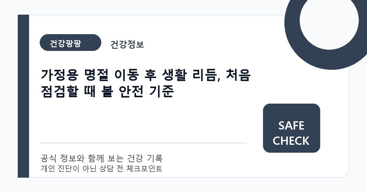 가정용 명절 이동 후 생활 리듬, 처음 점검할 때 볼 안전 기준