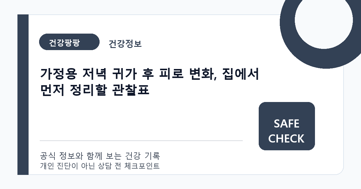 가정용 저녁 귀가 후 피로 변화, 집에서 먼저 정리할 관찰표