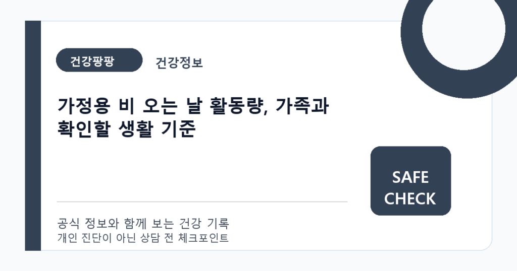 가정용 비 오는 날 활동량, 가족과 확인할 생활 기준
