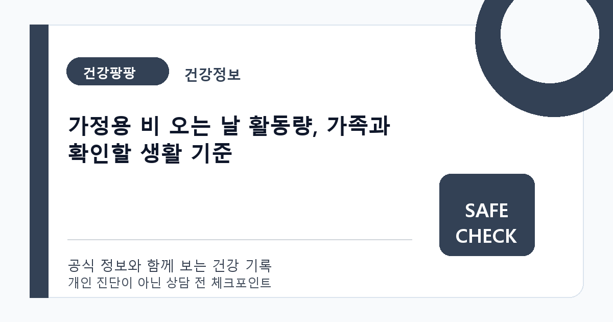 가정용 비 오는 날 활동량, 가족과 확인할 생활 기준