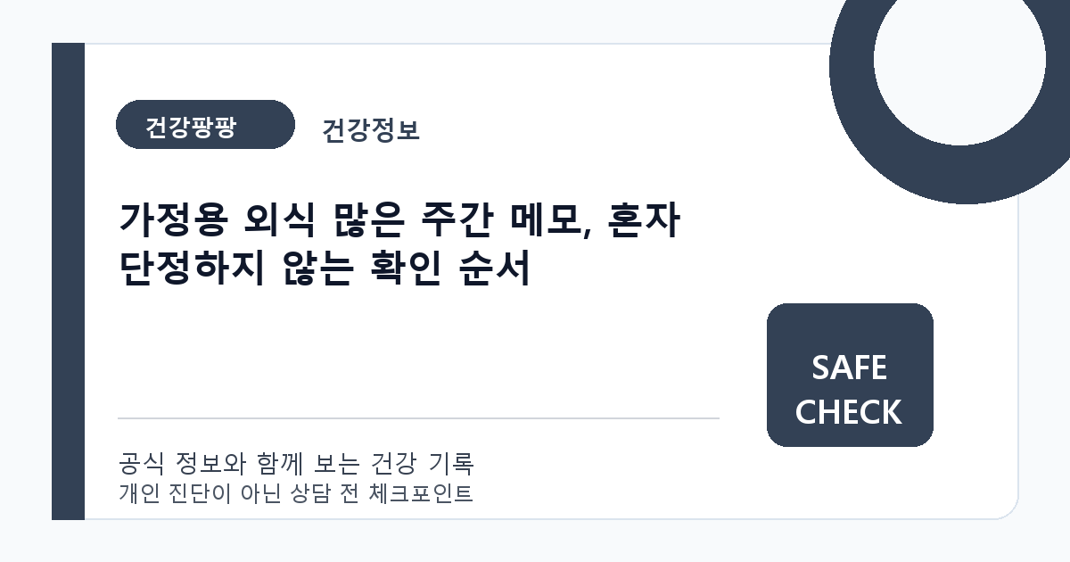 가정용 외식 많은 주간 메모, 혼자 단정하지 않는 확인 순서