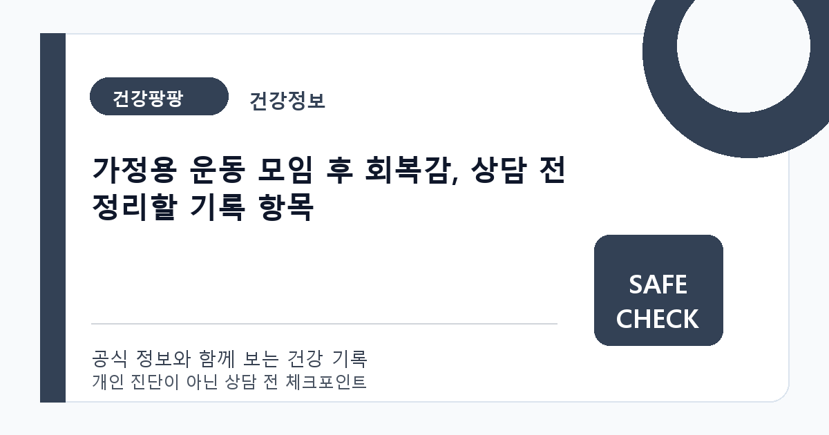 가정용 운동 모임 후 회복감, 상담 전 정리할 기록 항목
