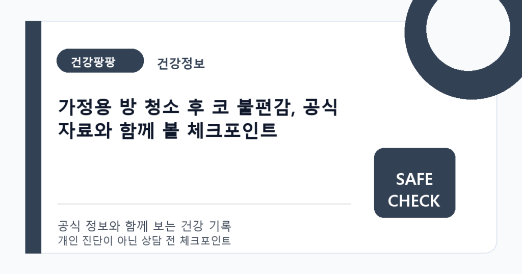 가정용 방 청소 후 코 불편감, 공식 자료와 함께 볼 체크포인트