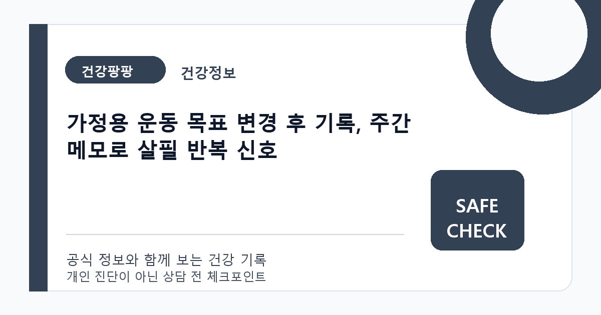 가정용 운동 목표 변경 후 기록, 주간 메모로 살필 반복 신호