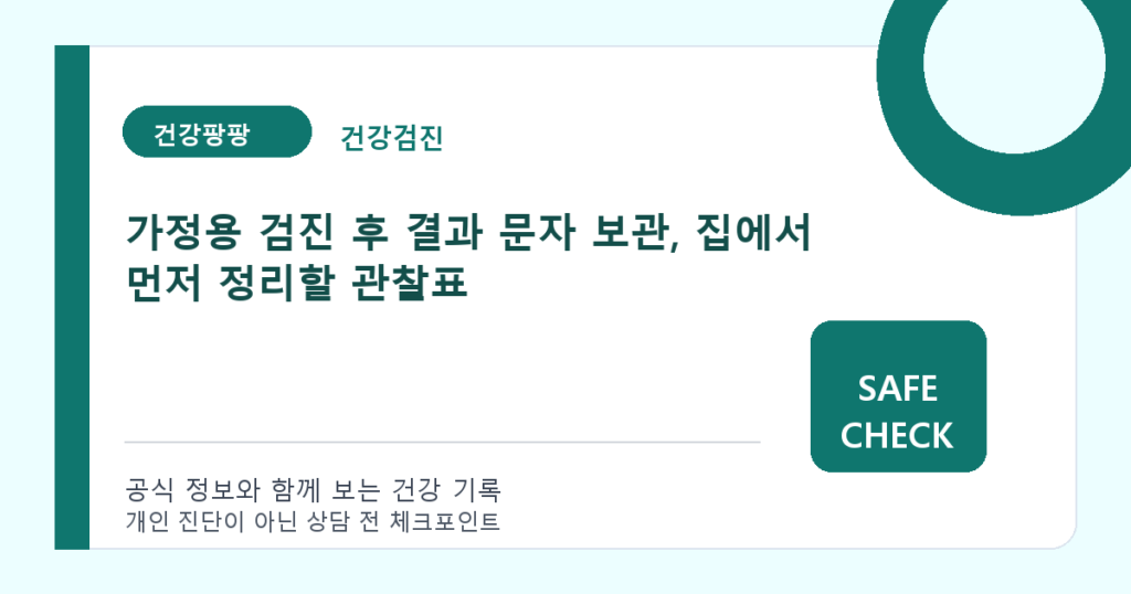가정용 검진 후 결과 문자 보관, 집에서 먼저 정리할 관찰표