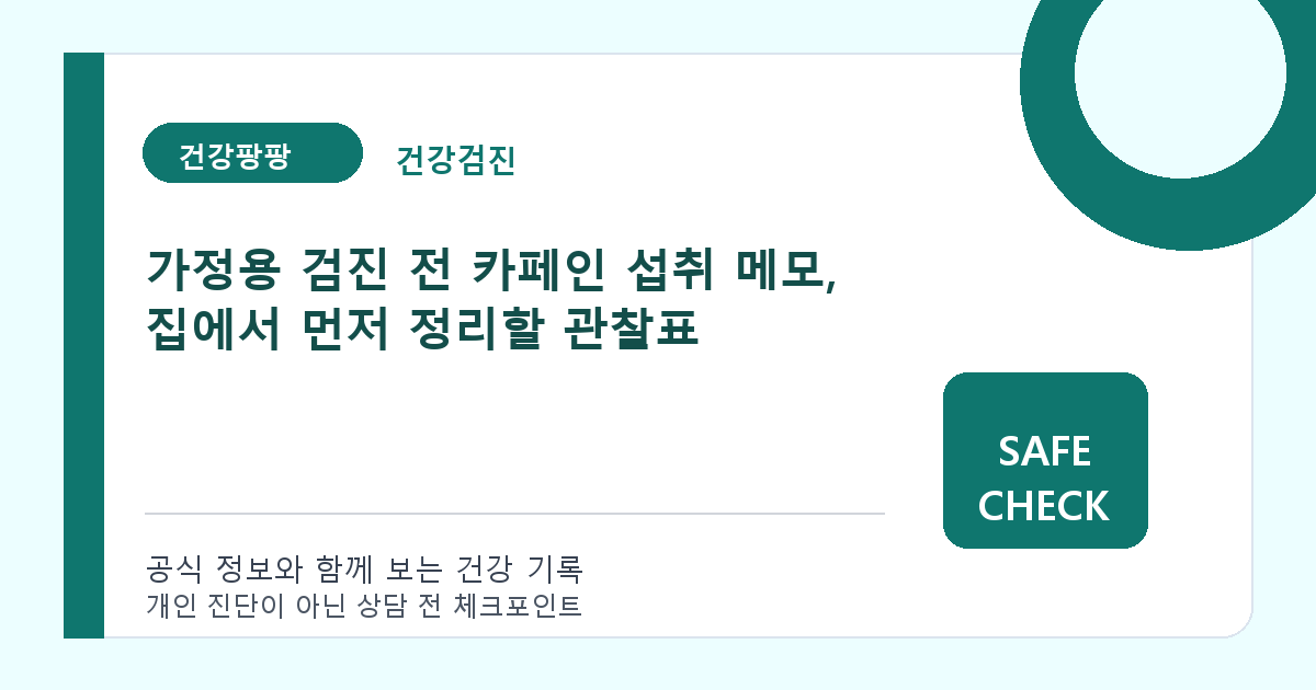 가정용 검진 전 카페인 섭취 메모, 집에서 먼저 정리할 관찰표