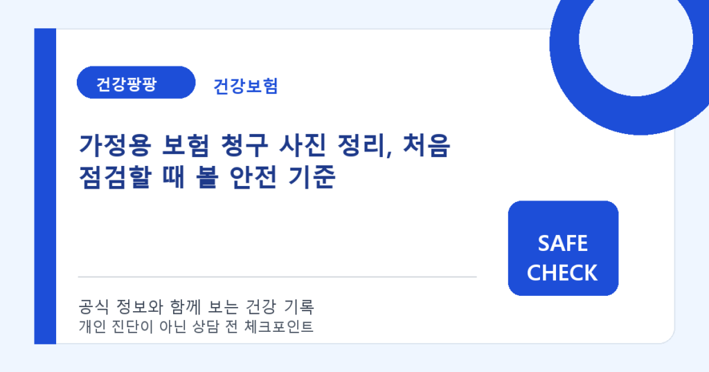 가정용 보험 청구 사진 정리, 처음 점검할 때 볼 안전 기준