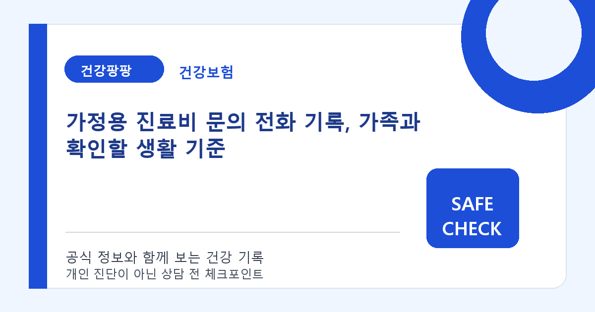 가정용 진료비 문의 전화 기록, 가족과 확인할 생활 기준