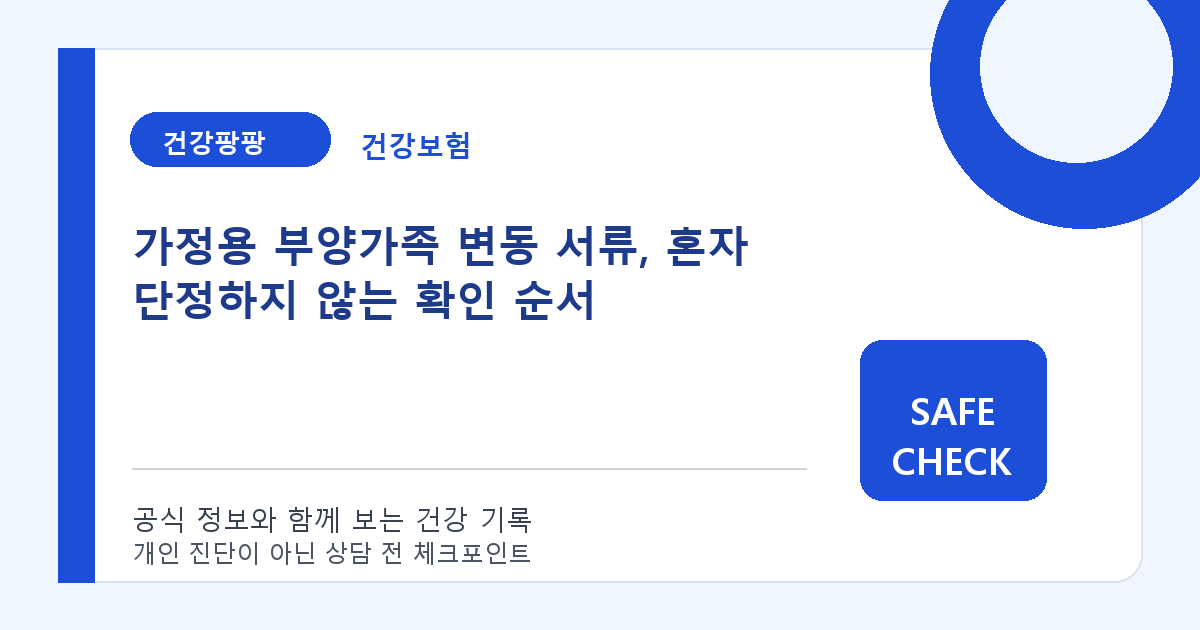 가정용 부양가족 변동 서류, 혼자 단정하지 않는 확인 순서