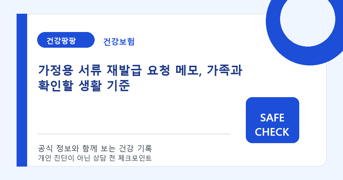 가정용 서류 재발급 요청 메모, 가족과 확인할 생활 기준