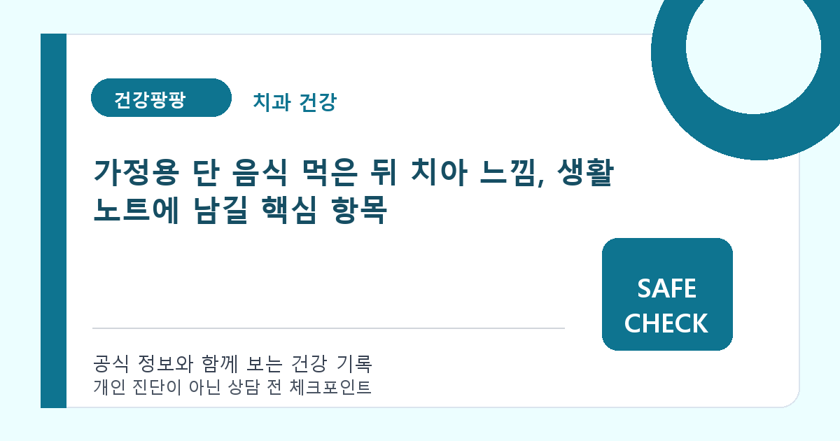 가정용 단 음식 먹은 뒤 치아 느낌, 생활 노트에 남길 핵심 항목