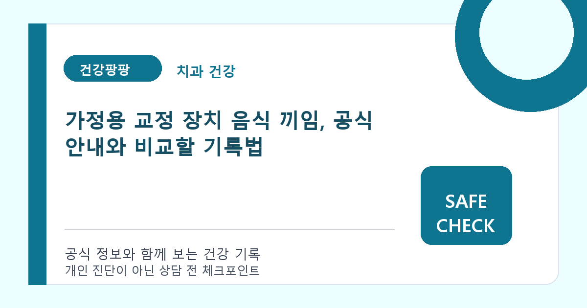 가정용 교정 장치 음식 끼임, 공식 안내와 비교할 기록법