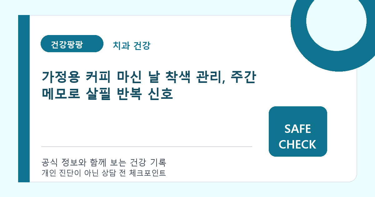 가정용 커피 마신 날 착색 관리, 주간 메모로 살필 반복 신호
