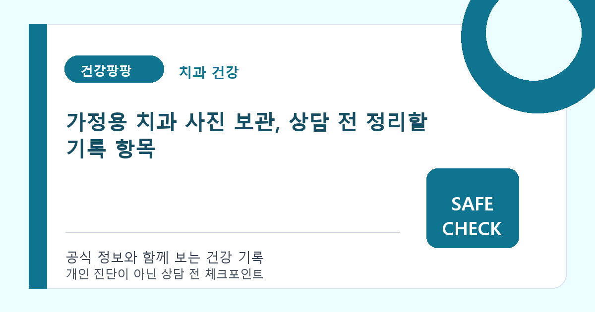 가정용 치과 사진 보관, 상담 전 정리할 기록 항목