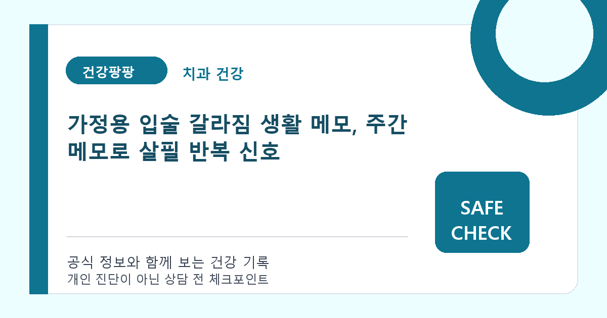 가정용 입술 갈라짐 생활 메모, 주간 메모로 살필 반복 신호