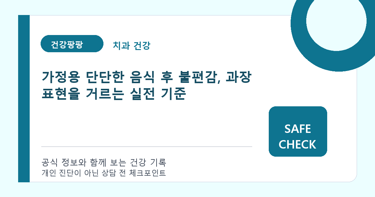 가정용 단단한 음식 후 불편감, 과장 표현을 거르는 실전 기준