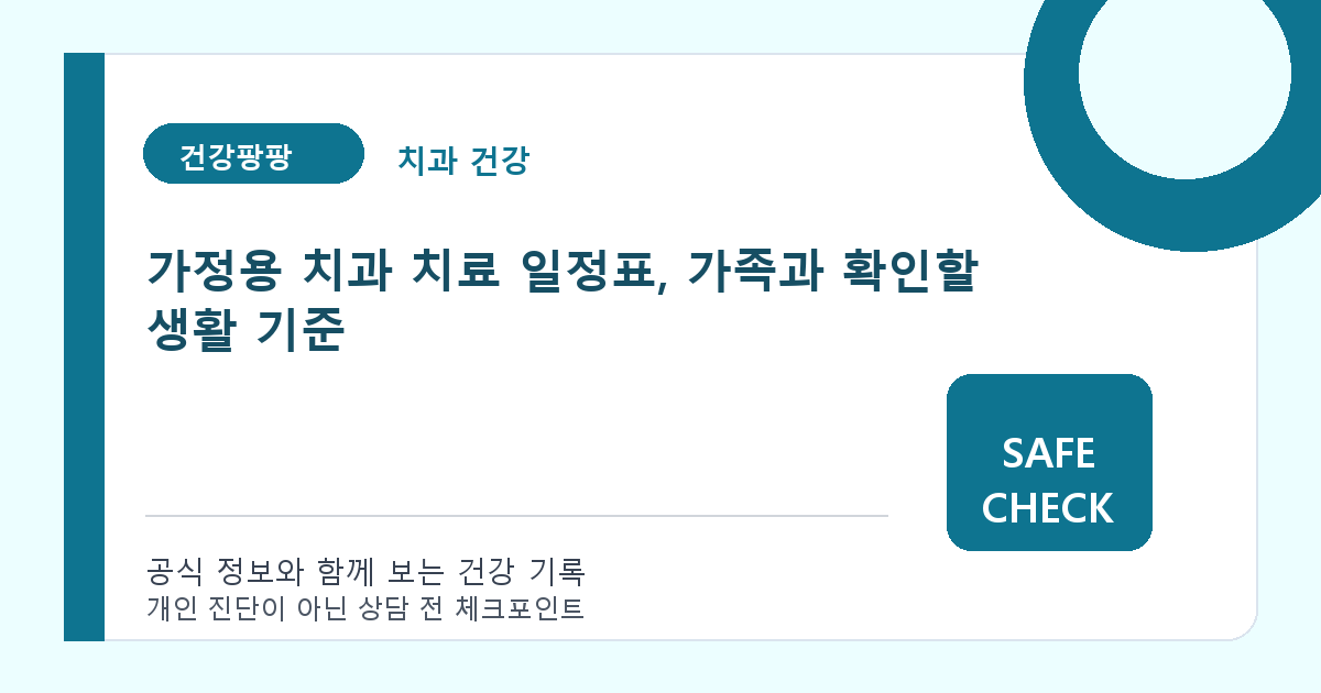 가정용 치과 치료 일정표, 가족과 확인할 생활 기준