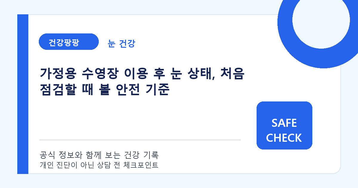 가정용 수영장 이용 후 눈 상태, 처음 점검할 때 볼 안전 기준